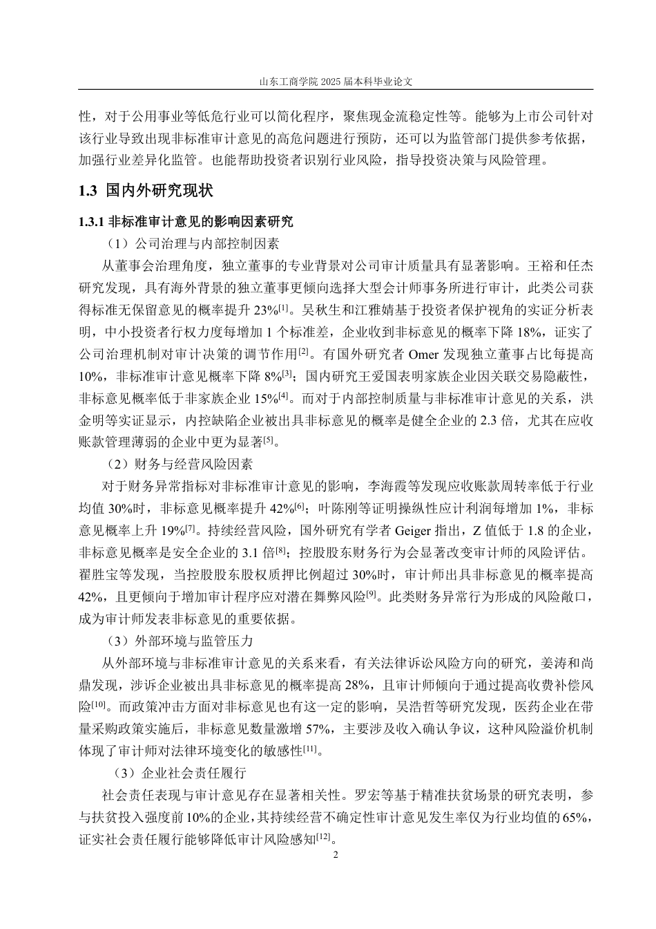 25年CH审计学-上市公司非标准审计意见行业差异研究-约15908字符.pdf_第5页