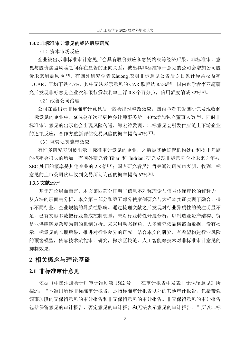 25年CH审计学-上市公司非标准审计意见行业差异研究-约15908字符.pdf_第6页