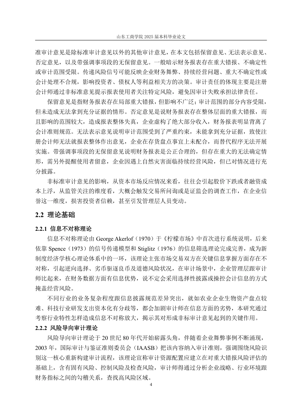 25年CH审计学-上市公司非标准审计意见行业差异研究-约15908字符.pdf_第7页