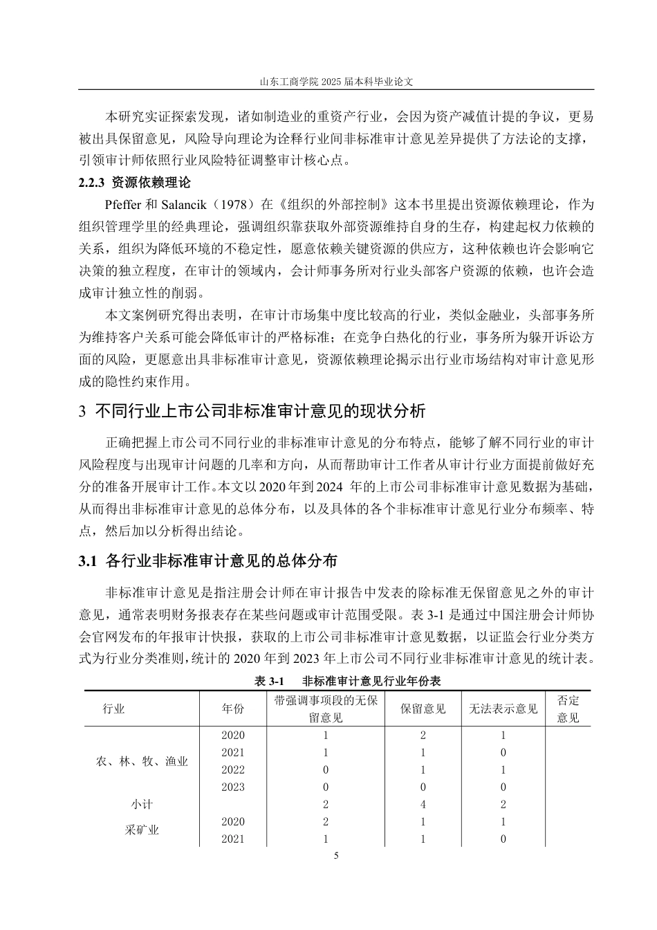 25年CH审计学-上市公司非标准审计意见行业差异研究-约15908字符.pdf_第8页