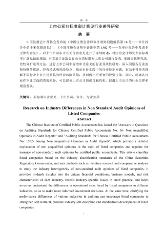 25年CH审计学-上市公司非标准审计意见行业差异研究-约15908字符.pdf