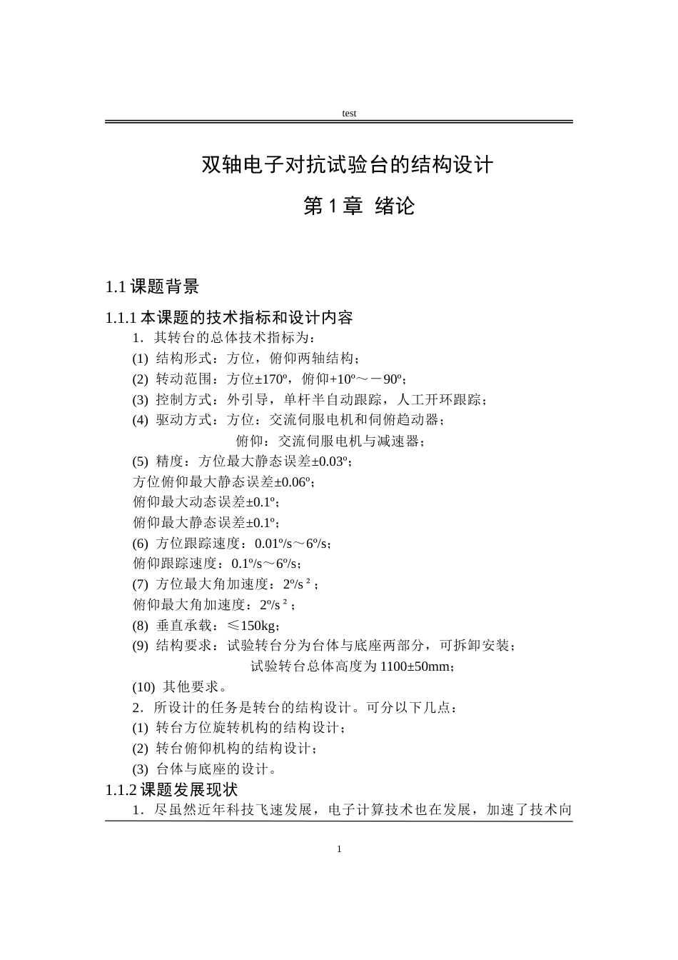 25年CH机械设计制造及其自动化-双轴电子对抗试验台的结构设计-约18726字符.doc_第5页