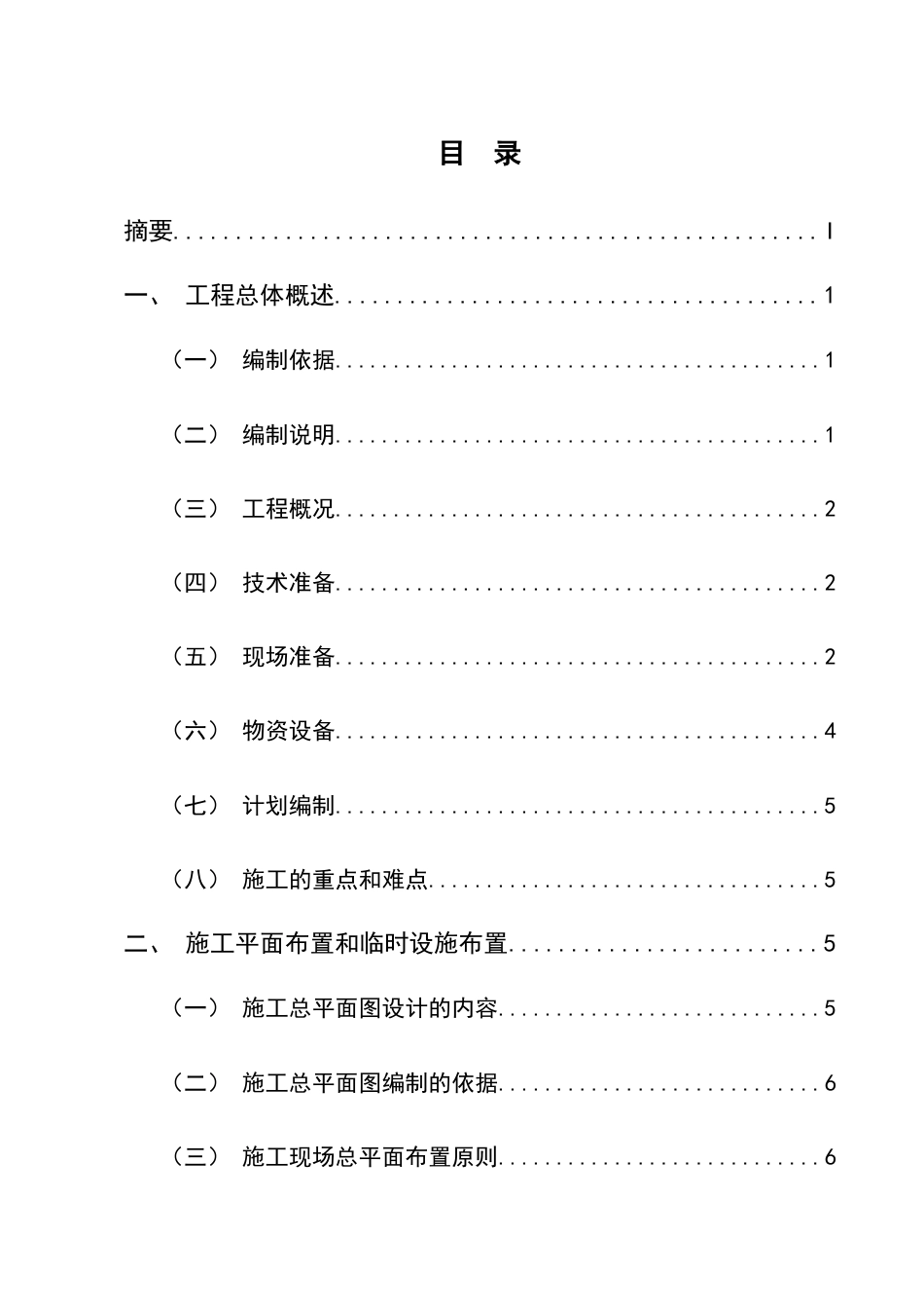 25年CH土木工程-昭通市M项目样板间施工组织设计及分析-约14773字符终稿.docx_第2页