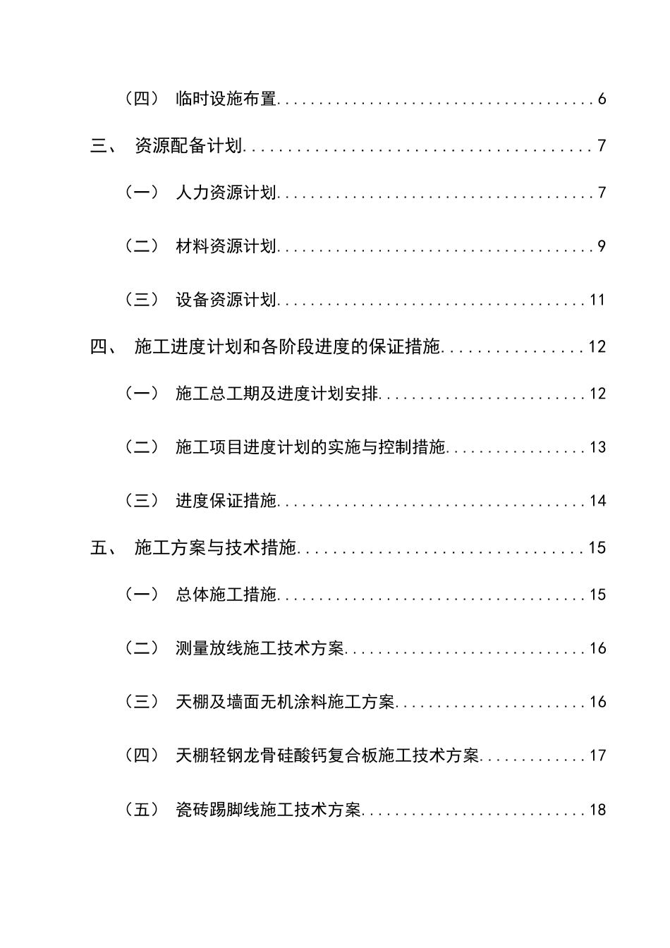 25年CH土木工程-昭通市M项目样板间施工组织设计及分析-约14773字符终稿.docx_第3页