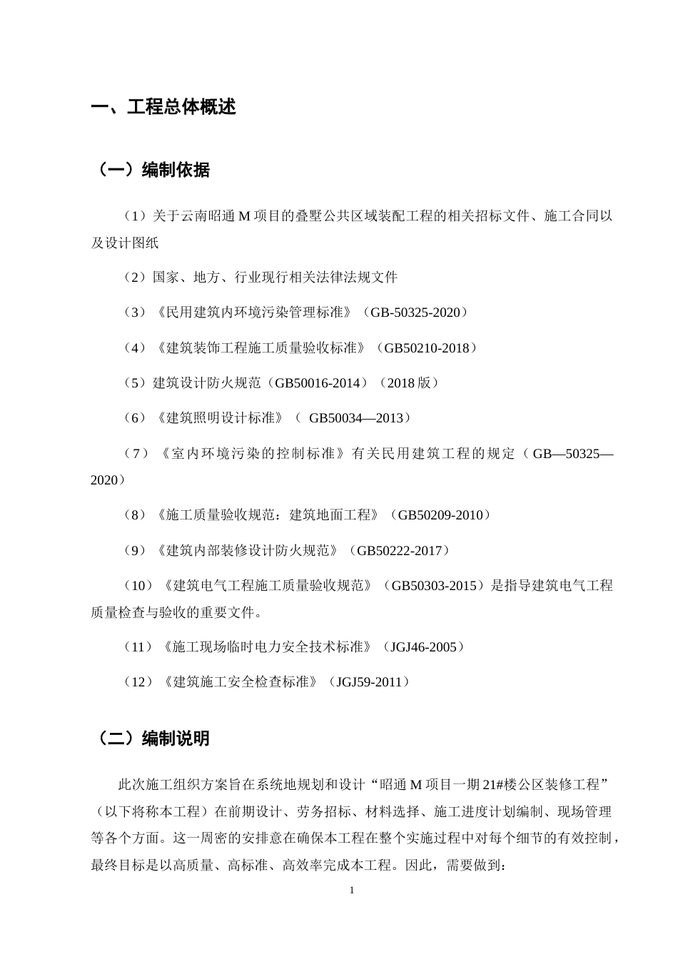 25年CH土木工程-昭通市M项目样板间施工组织设计及分析-约14773字符终稿.docx_第6页
