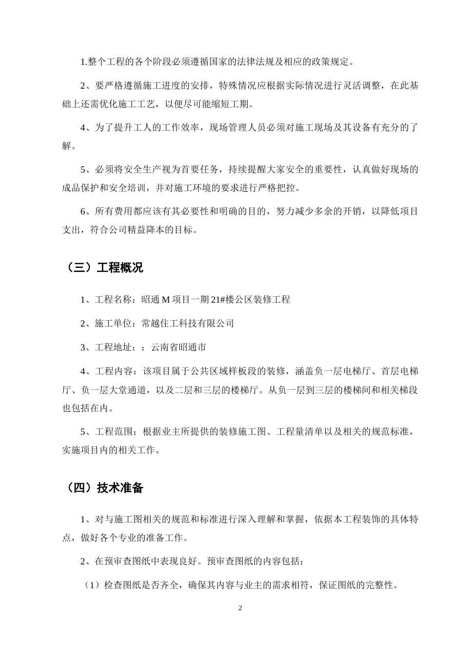 25年CH土木工程-昭通市M项目样板间施工组织设计及分析-约14773字符终稿.docx_第7页