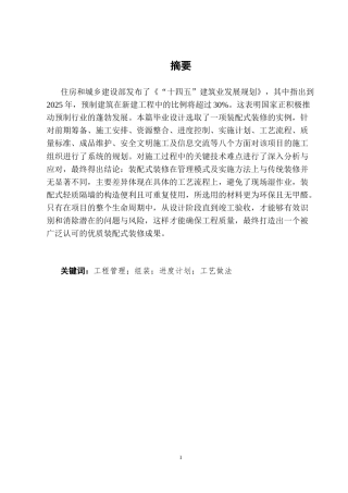 25年CH土木工程-昭通市M项目样板间施工组织设计及分析-约14773字符终稿.docx