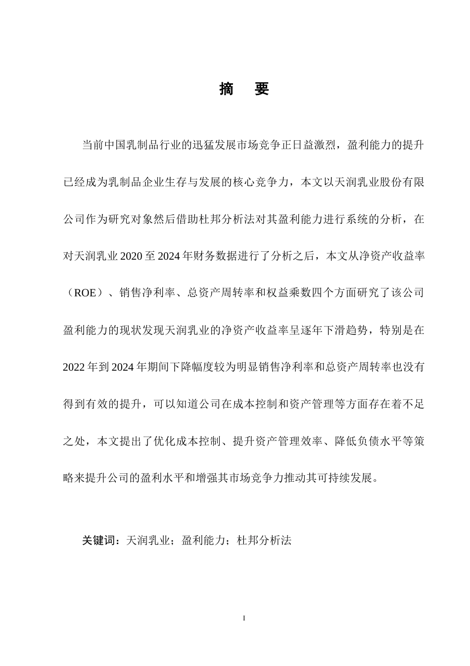 25年CH会计学-天润乳业盈利能力分析-约10831字符终稿.docx_第1页