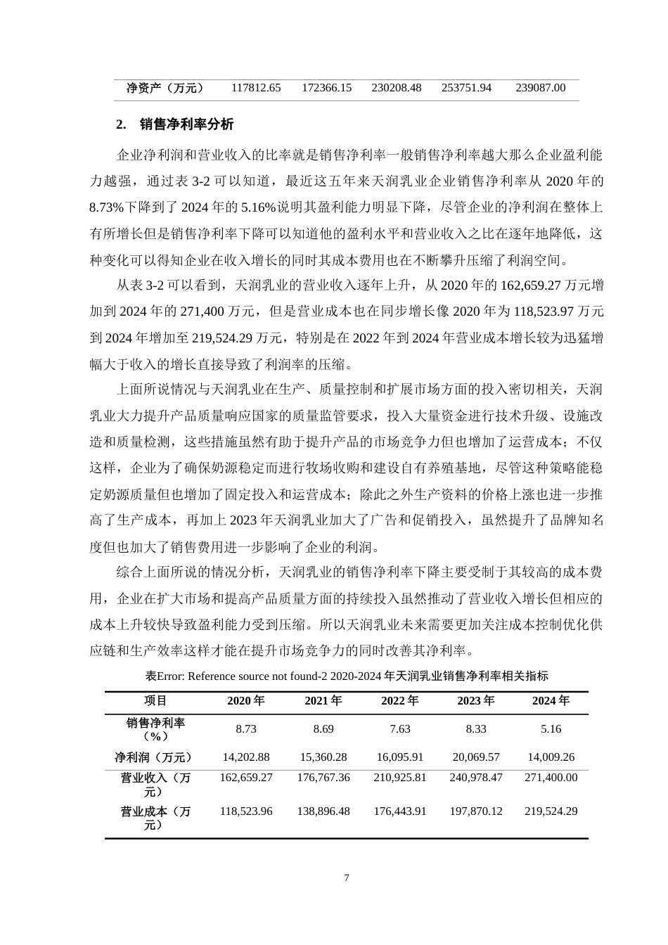 25年CH会计学-天润乳业盈利能力分析-约10831字符终稿.docx_第10页