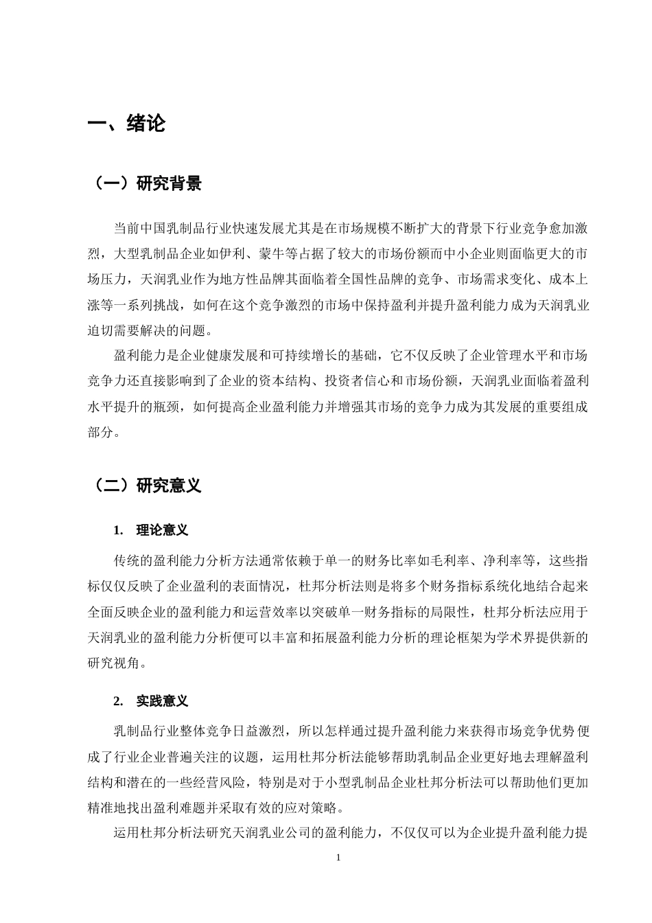 25年CH会计学-天润乳业盈利能力分析-约10831字符终稿.docx_第4页