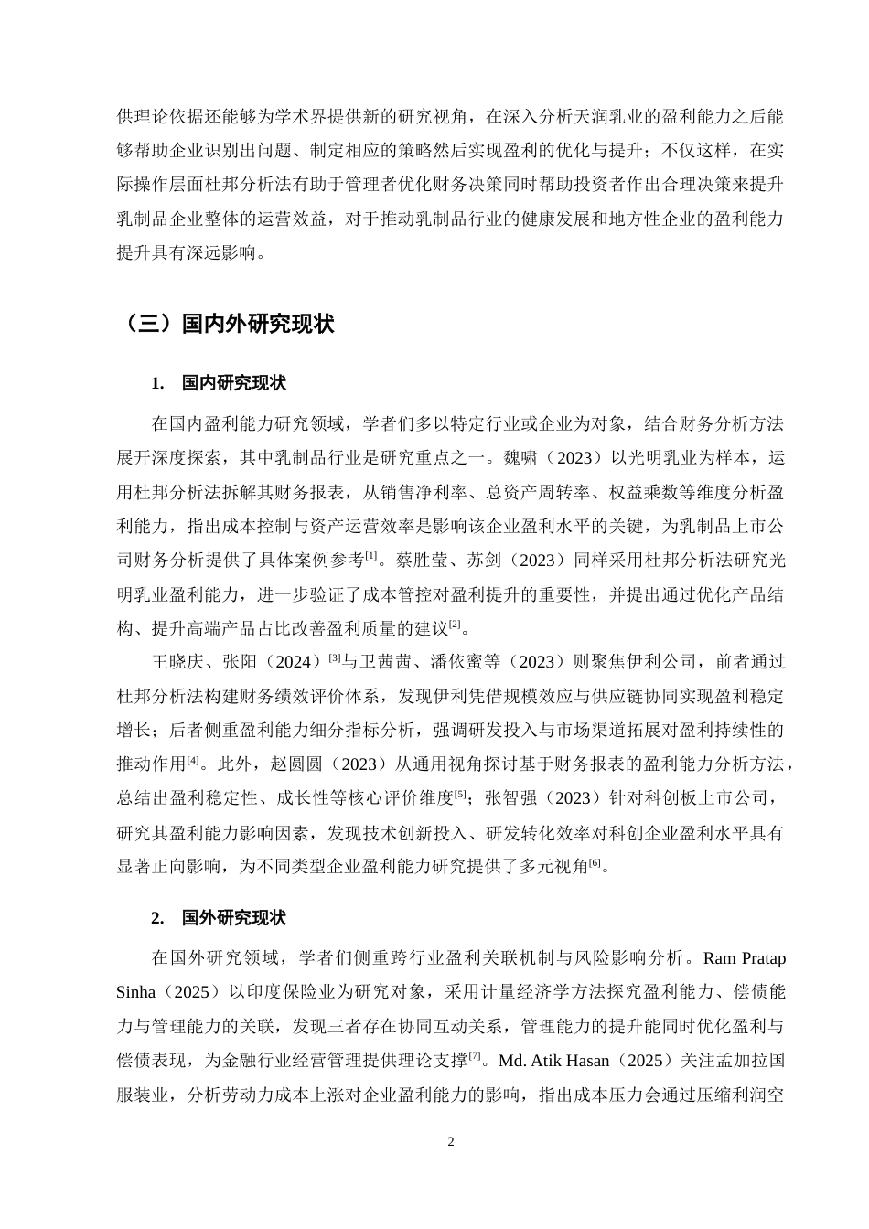 25年CH会计学-天润乳业盈利能力分析-约10831字符终稿.docx_第5页