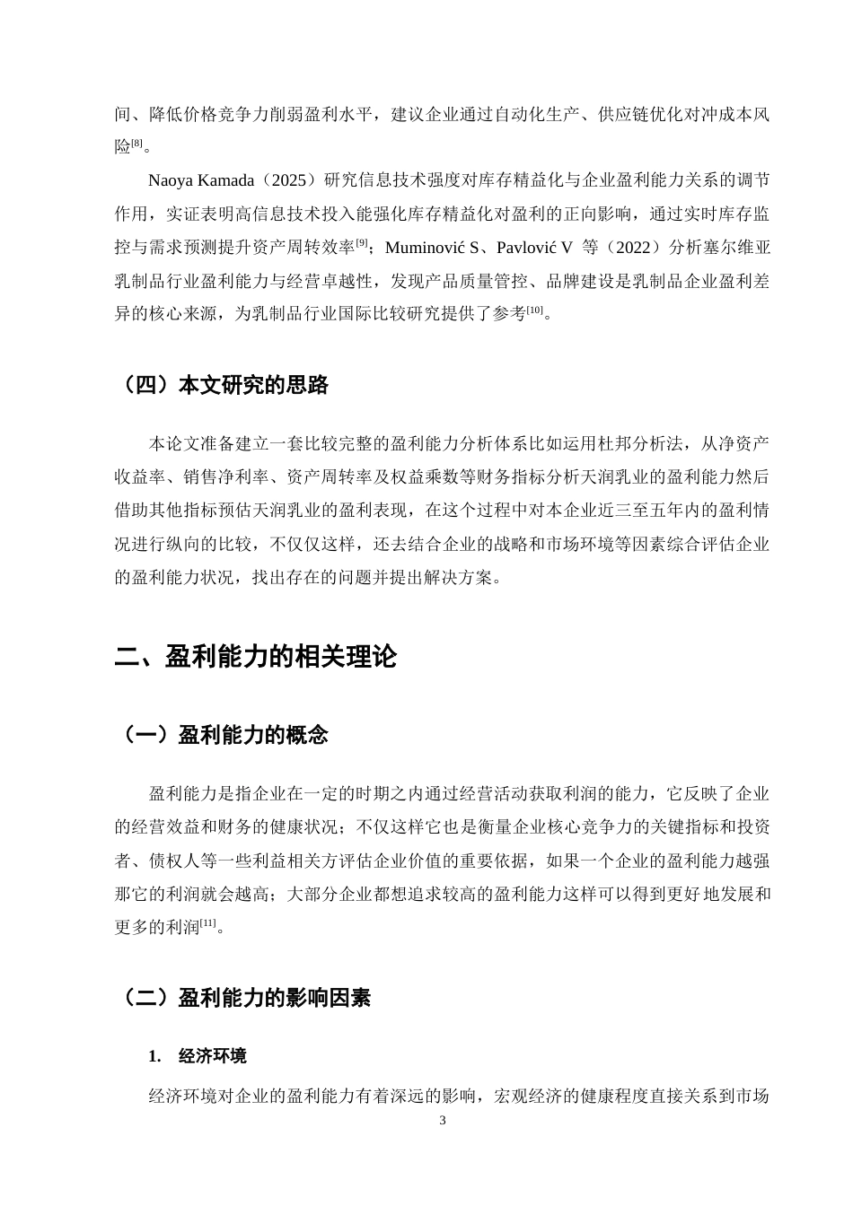 25年CH会计学-天润乳业盈利能力分析-约10831字符终稿.docx_第6页