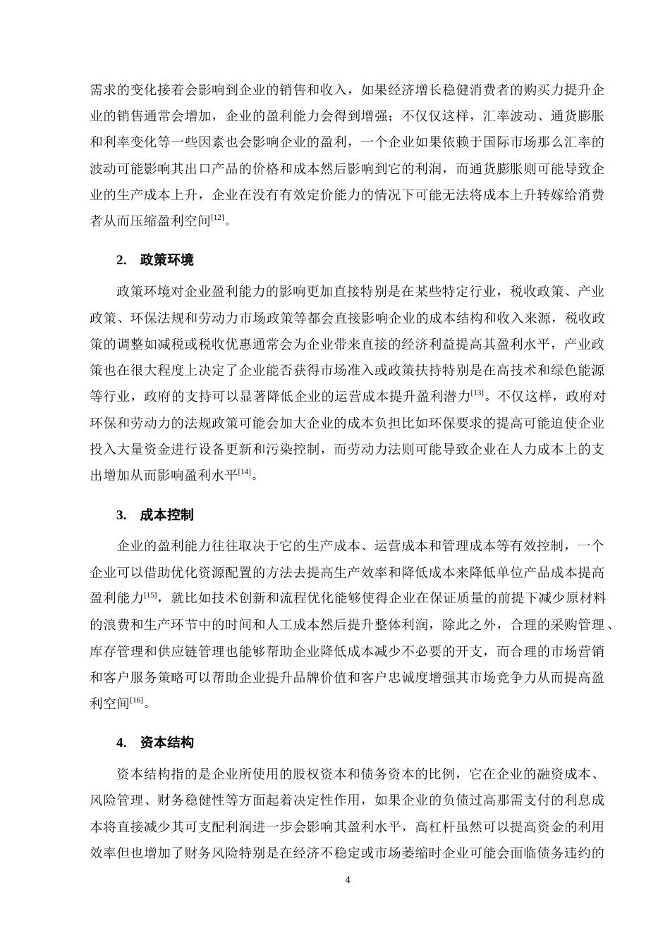 25年CH会计学-天润乳业盈利能力分析-约10831字符终稿.docx_第7页