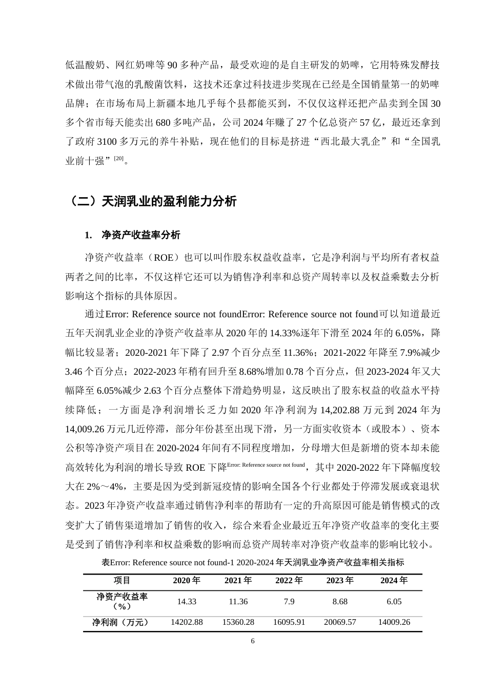25年CH会计学-天润乳业盈利能力分析-约10831字符终稿.docx_第9页
