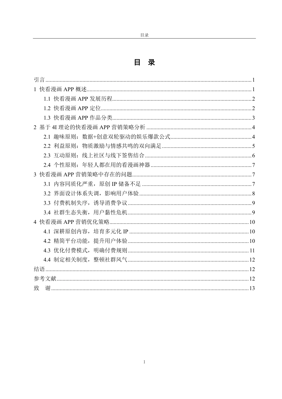 25年CH编辑出版学-快看漫画APP营销策略浅析-约17494字符.pdf_第2页