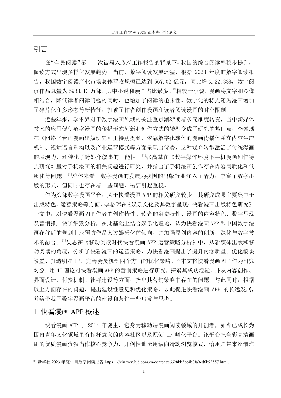 25年CH编辑出版学-快看漫画APP营销策略浅析-约17494字符.pdf_第3页