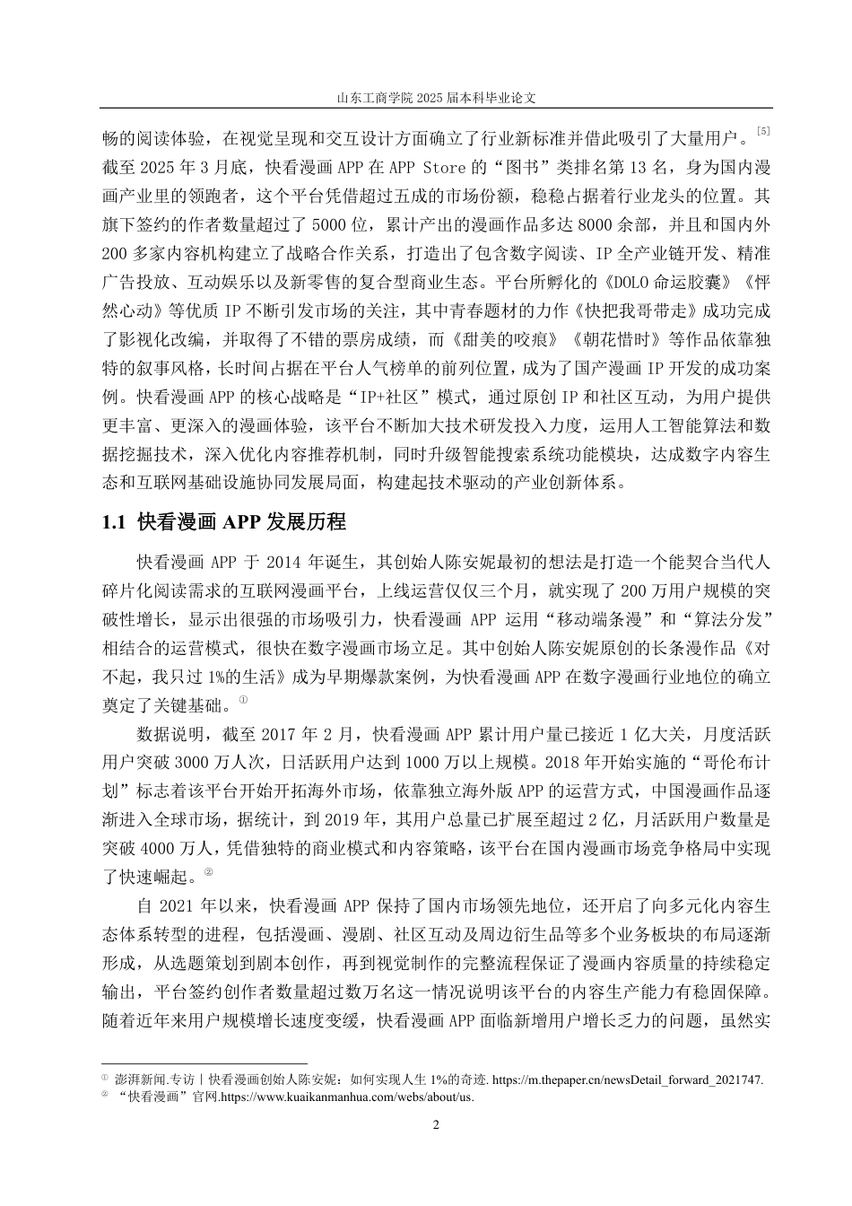 25年CH编辑出版学-快看漫画APP营销策略浅析-约17494字符.pdf_第4页
