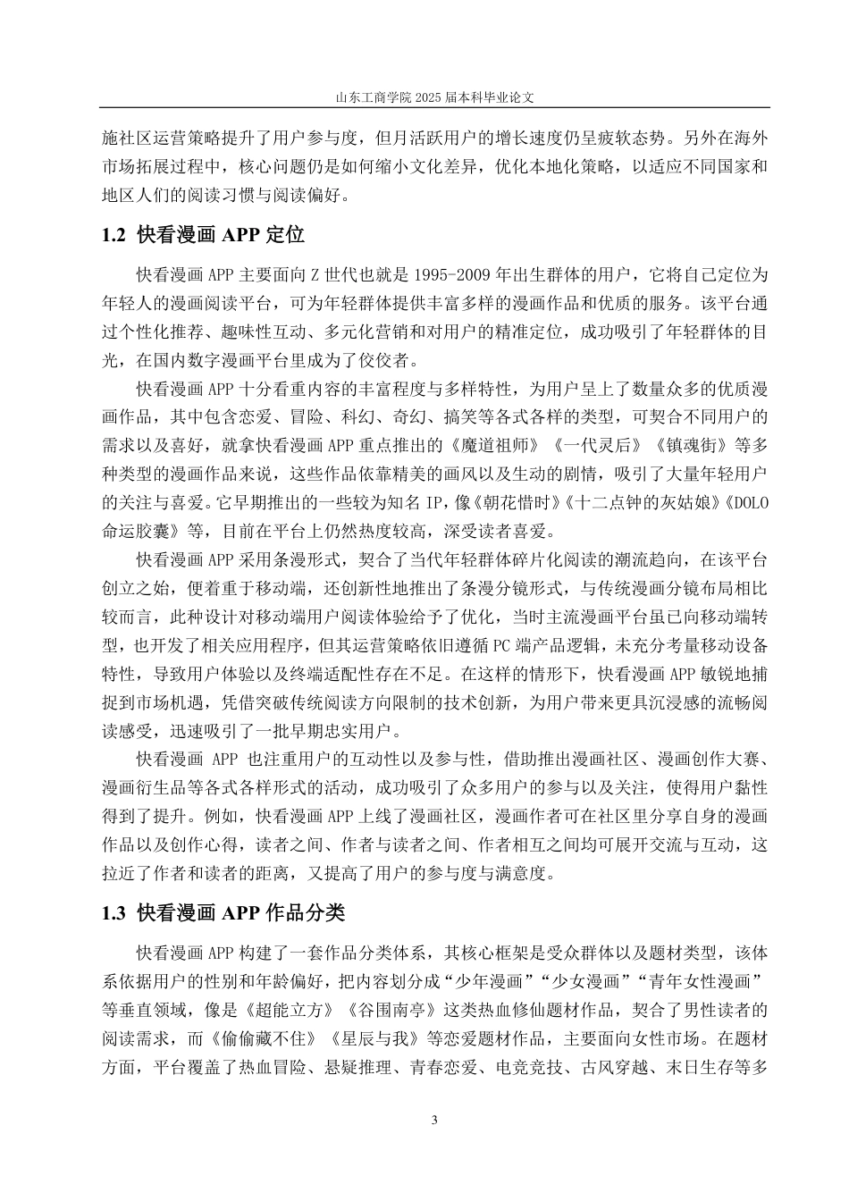 25年CH编辑出版学-快看漫画APP营销策略浅析-约17494字符.pdf_第5页