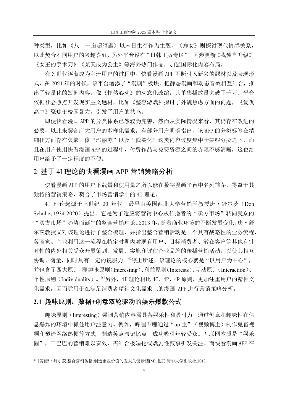 25年CH编辑出版学-快看漫画APP营销策略浅析-约17494字符.pdf_第6页
