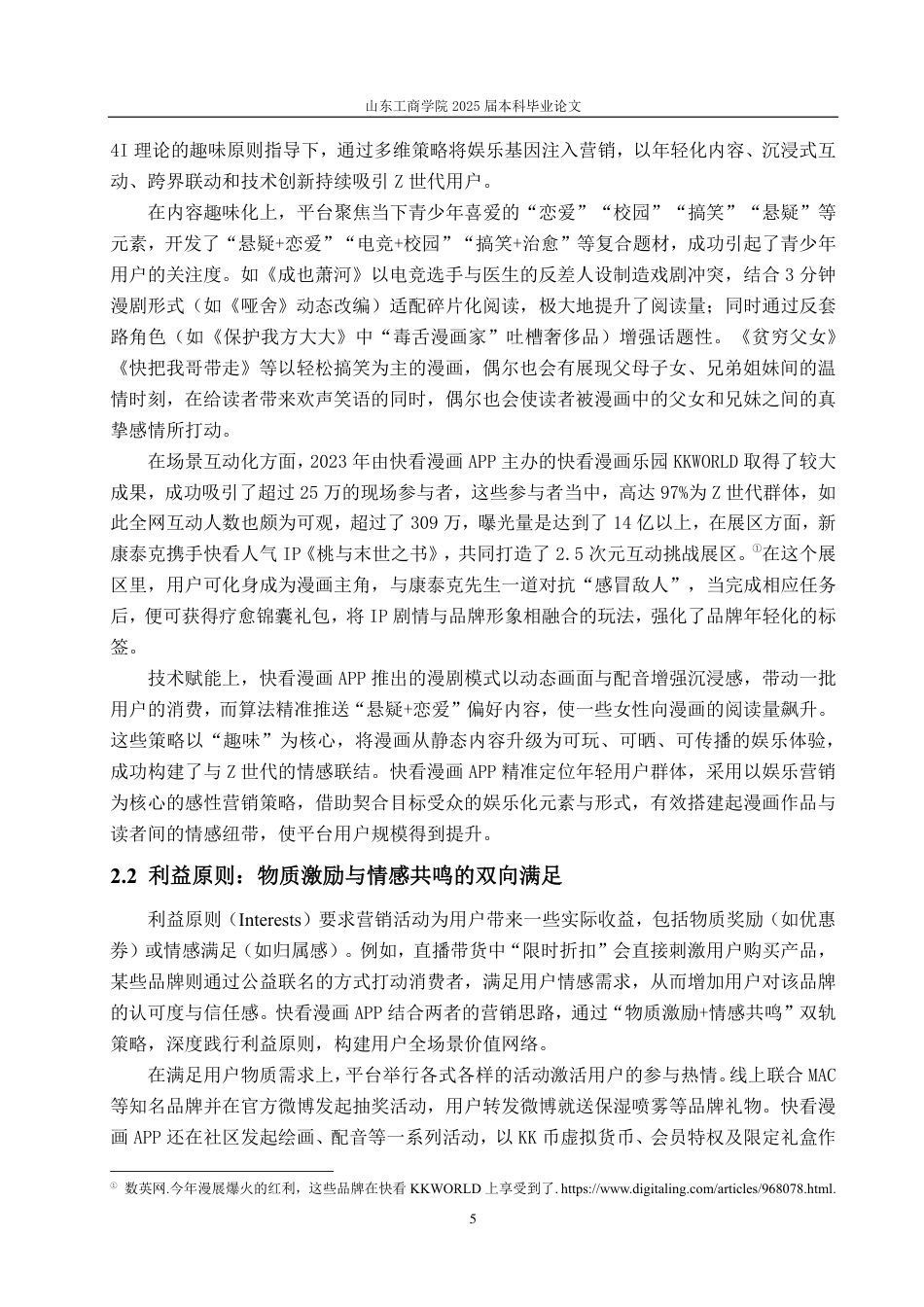 25年CH编辑出版学-快看漫画APP营销策略浅析-约17494字符.pdf_第7页