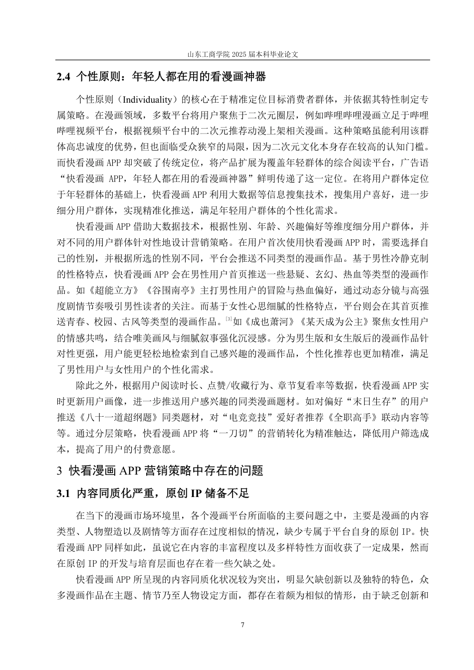 25年CH编辑出版学-快看漫画APP营销策略浅析-约17494字符.pdf_第9页