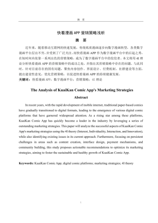 25年CH编辑出版学-快看漫画APP营销策略浅析-约17494字符.pdf
