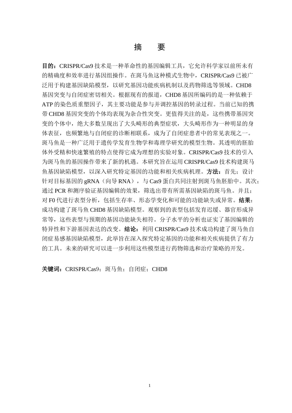 25年CH动物医学 利用CRISPR-cas9技术构建斑马鱼自闭症易感基因CHD8基因敲除模型-约14103字符终稿.docx_第1页