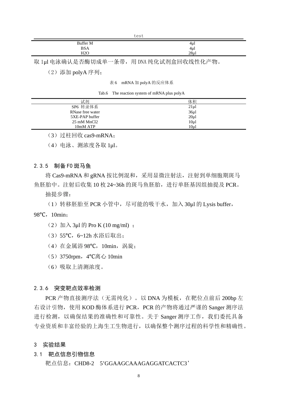 25年CH动物医学 利用CRISPR-cas9技术构建斑马鱼自闭症易感基因CHD8基因敲除模型-约14103字符终稿.docx_第8页