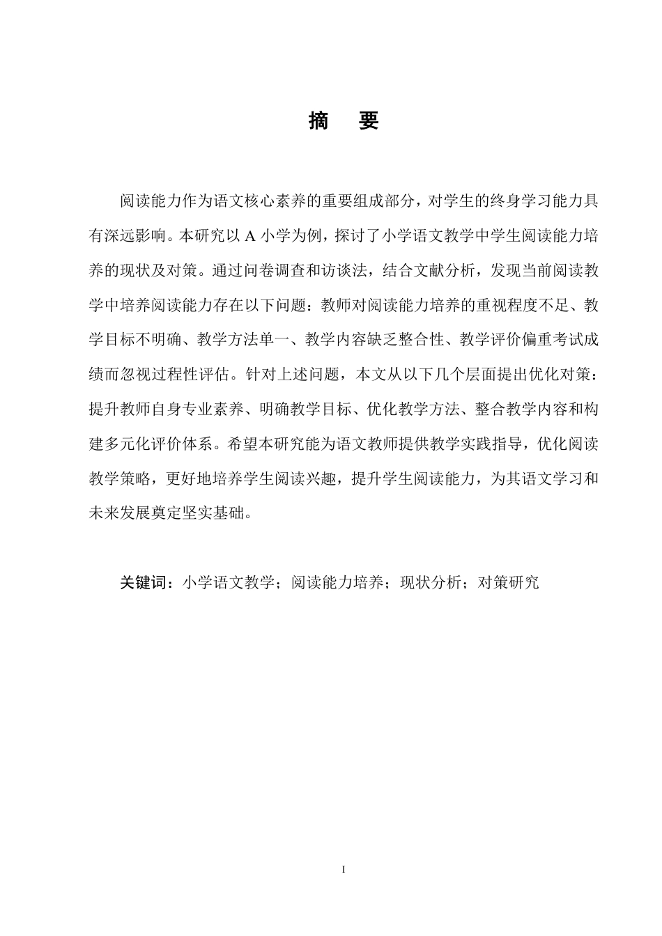 25年CH小学教育-小学语文教学中学生阅读能力培养的现状及对策研究-约20473字符.pdf_第1页