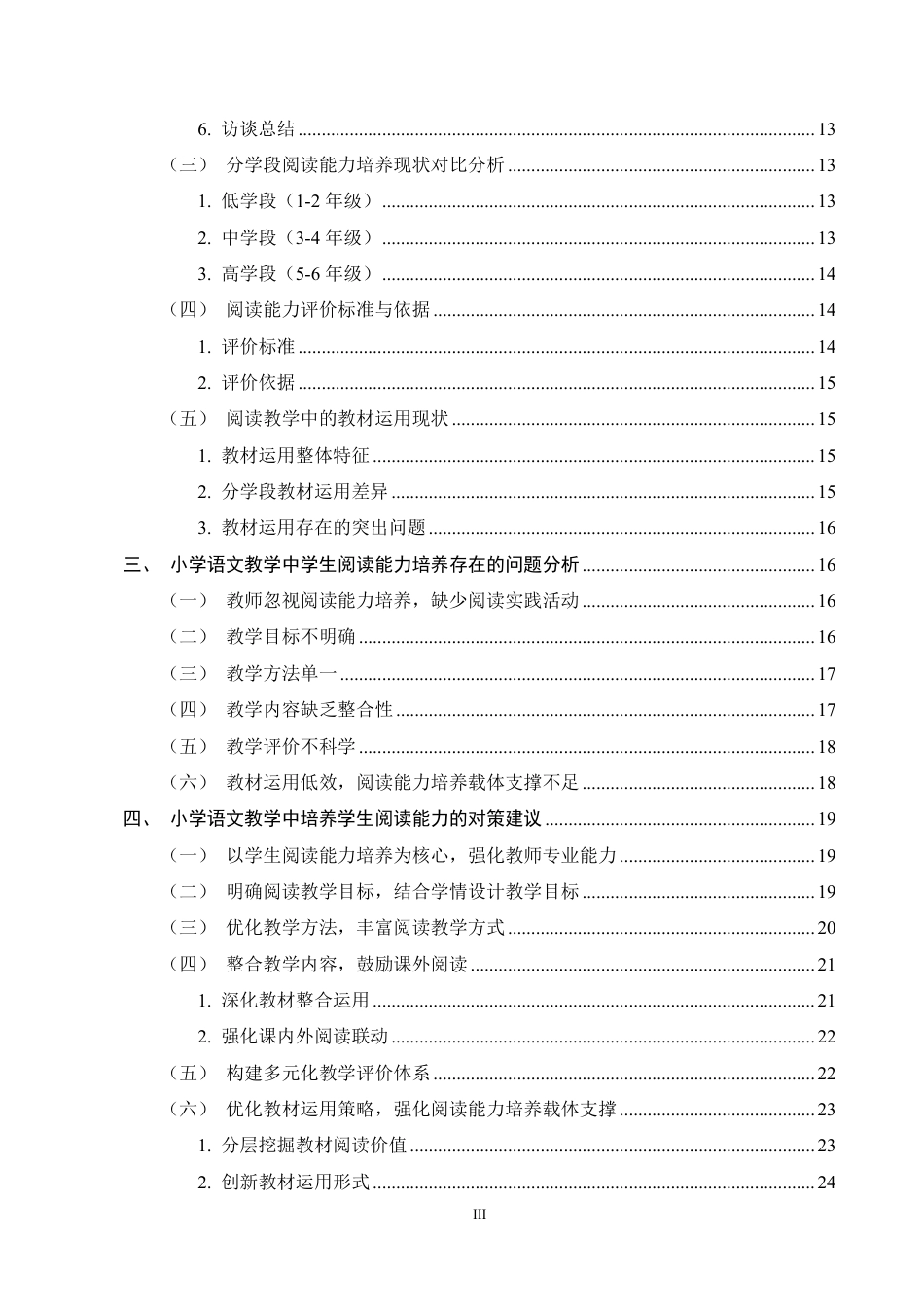 25年CH小学教育-小学语文教学中学生阅读能力培养的现状及对策研究-约20473字符.pdf_第3页