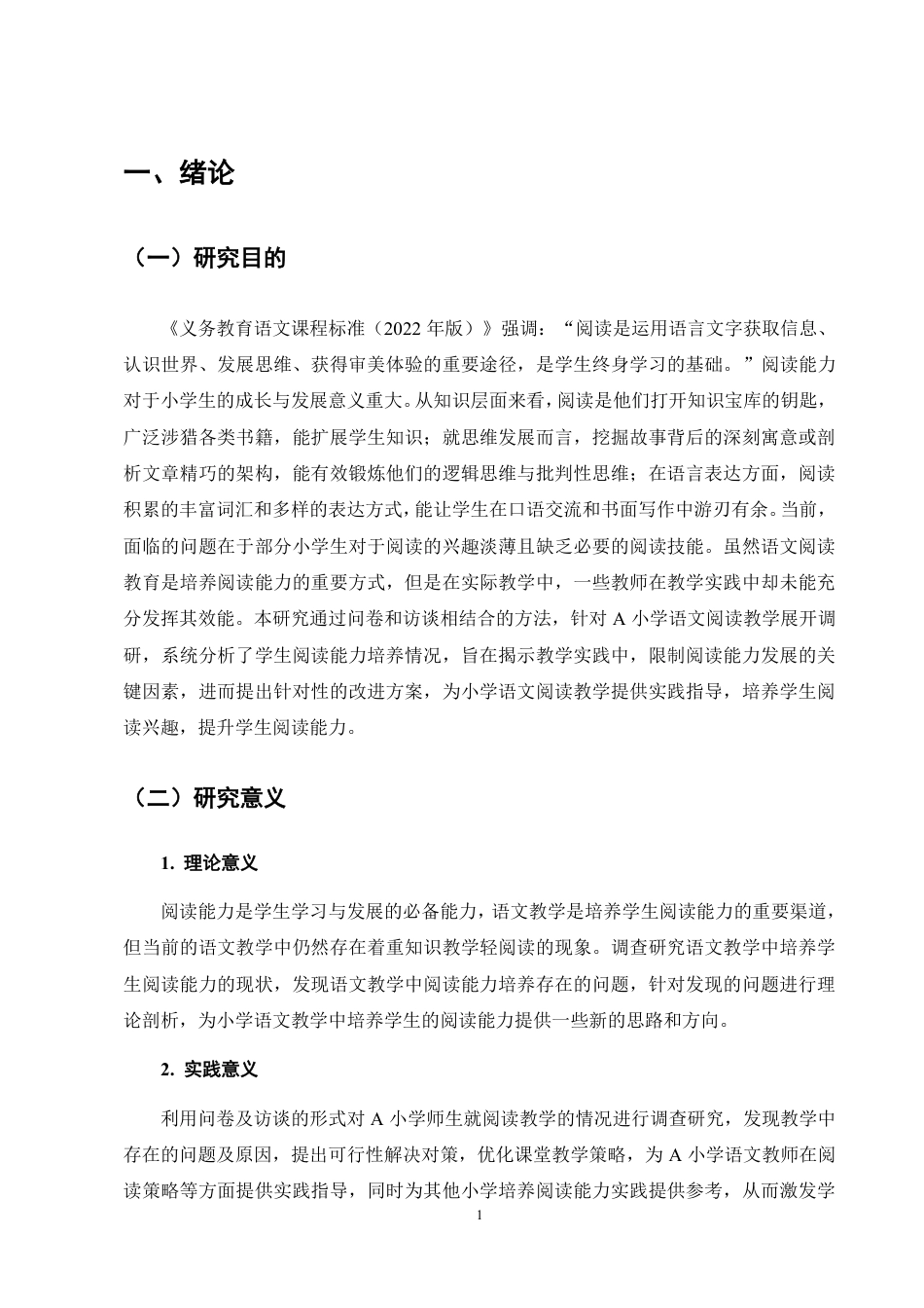 25年CH小学教育-小学语文教学中学生阅读能力培养的现状及对策研究-约20473字符.pdf_第5页