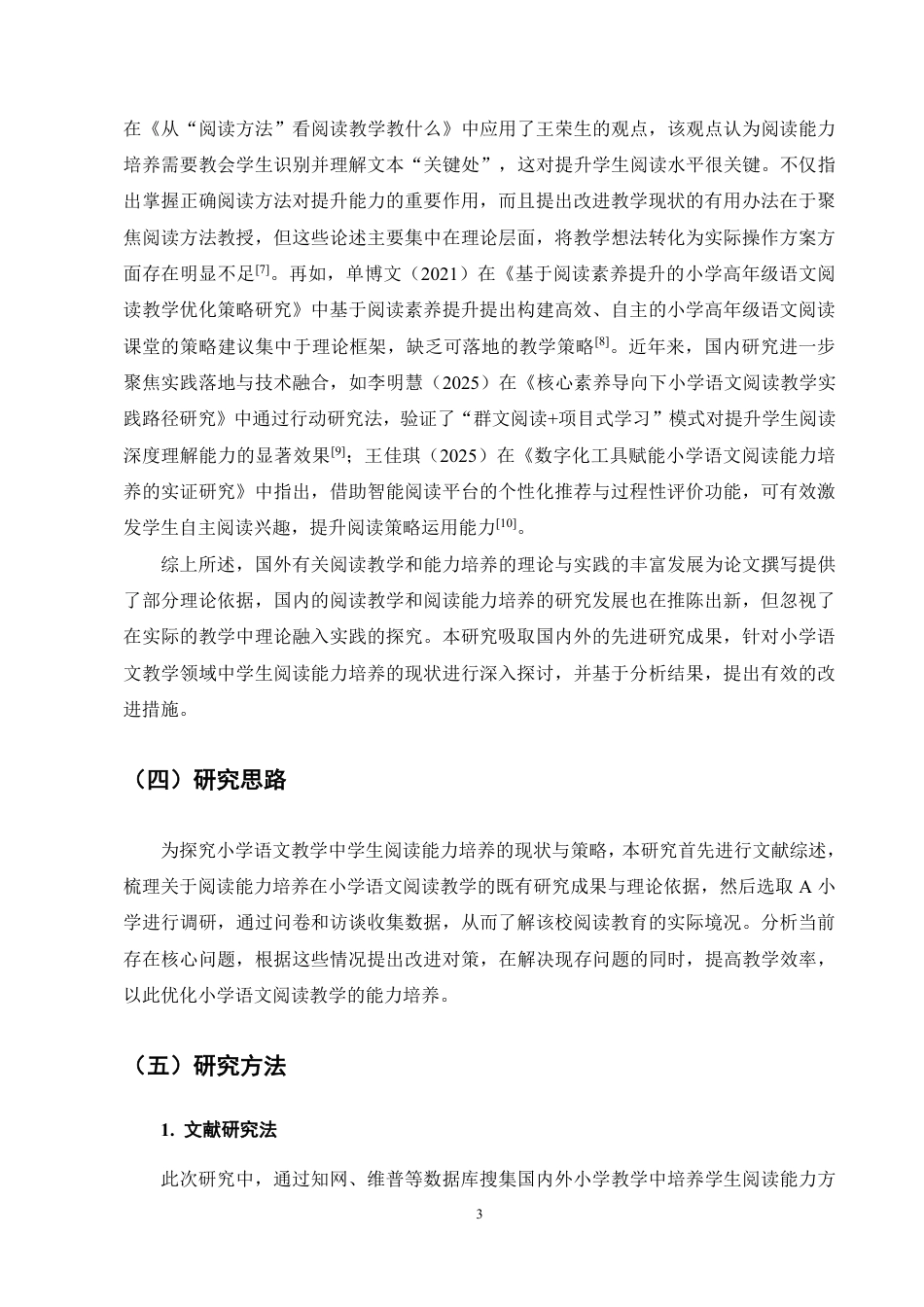 25年CH小学教育-小学语文教学中学生阅读能力培养的现状及对策研究-约20473字符.pdf_第7页
