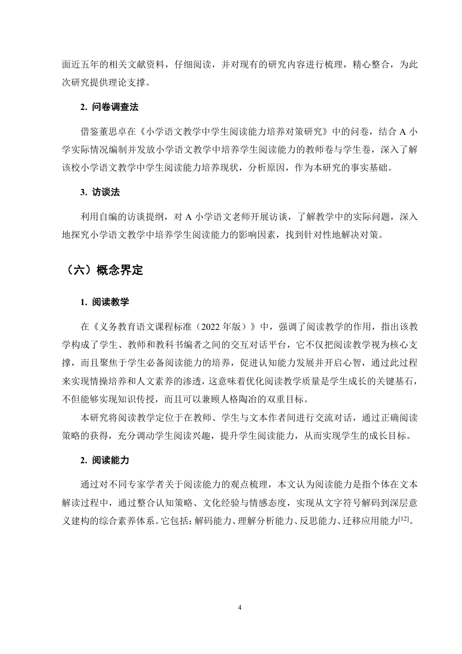 25年CH小学教育-小学语文教学中学生阅读能力培养的现状及对策研究-约20473字符.pdf_第8页
