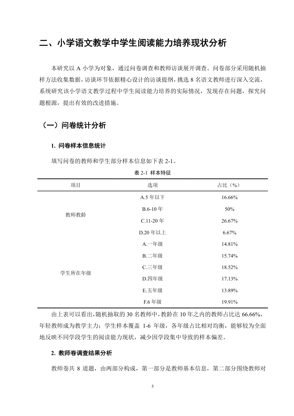 25年CH小学教育-小学语文教学中学生阅读能力培养的现状及对策研究-约20473字符.pdf_第9页