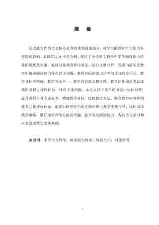 25年CH小学教育-小学语文教学中学生阅读能力培养的现状及对策研究-约20473字符.pdf