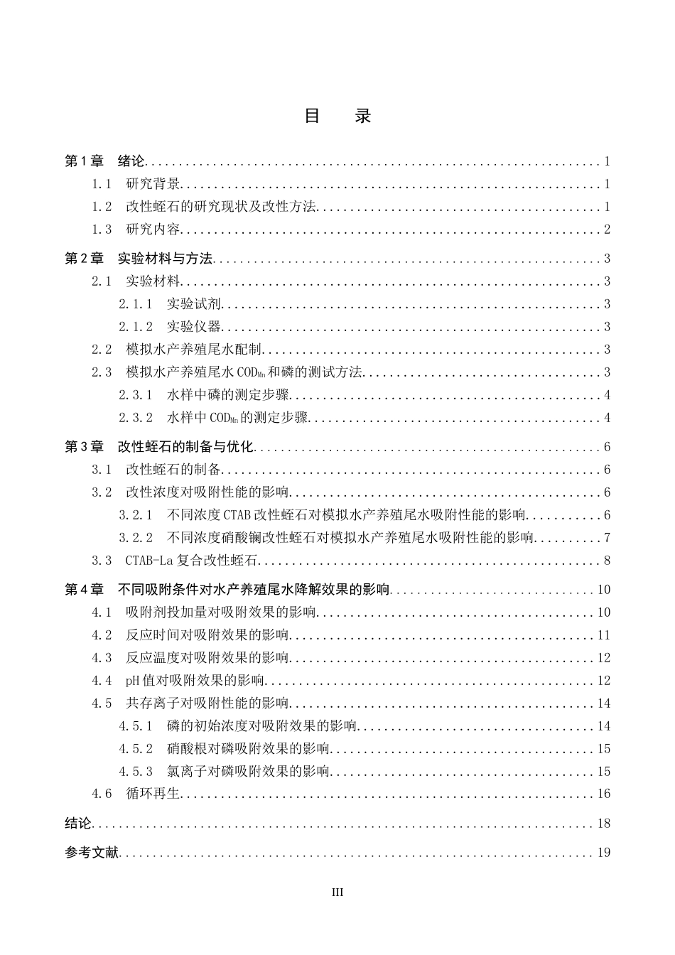 25年CH环境工程+改性蛭石吸附处理水产养殖尾水的实验研究-约12472字符终稿.docx_第3页