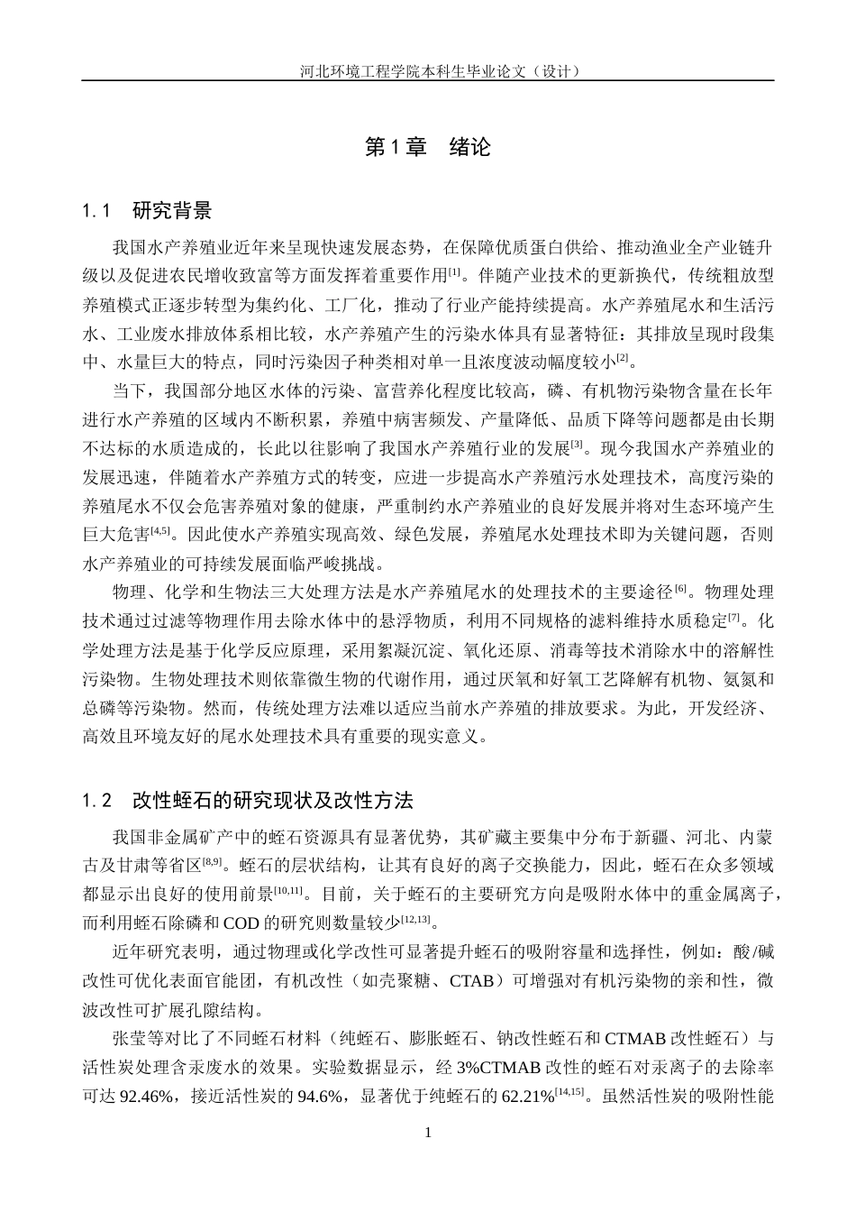 25年CH环境工程+改性蛭石吸附处理水产养殖尾水的实验研究-约12472字符终稿.docx_第5页