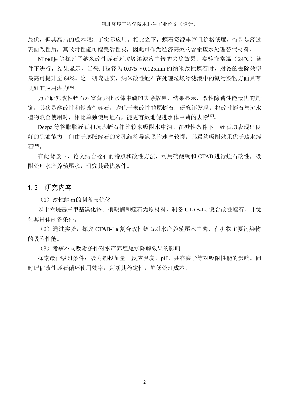 25年CH环境工程+改性蛭石吸附处理水产养殖尾水的实验研究-约12472字符终稿.docx_第6页