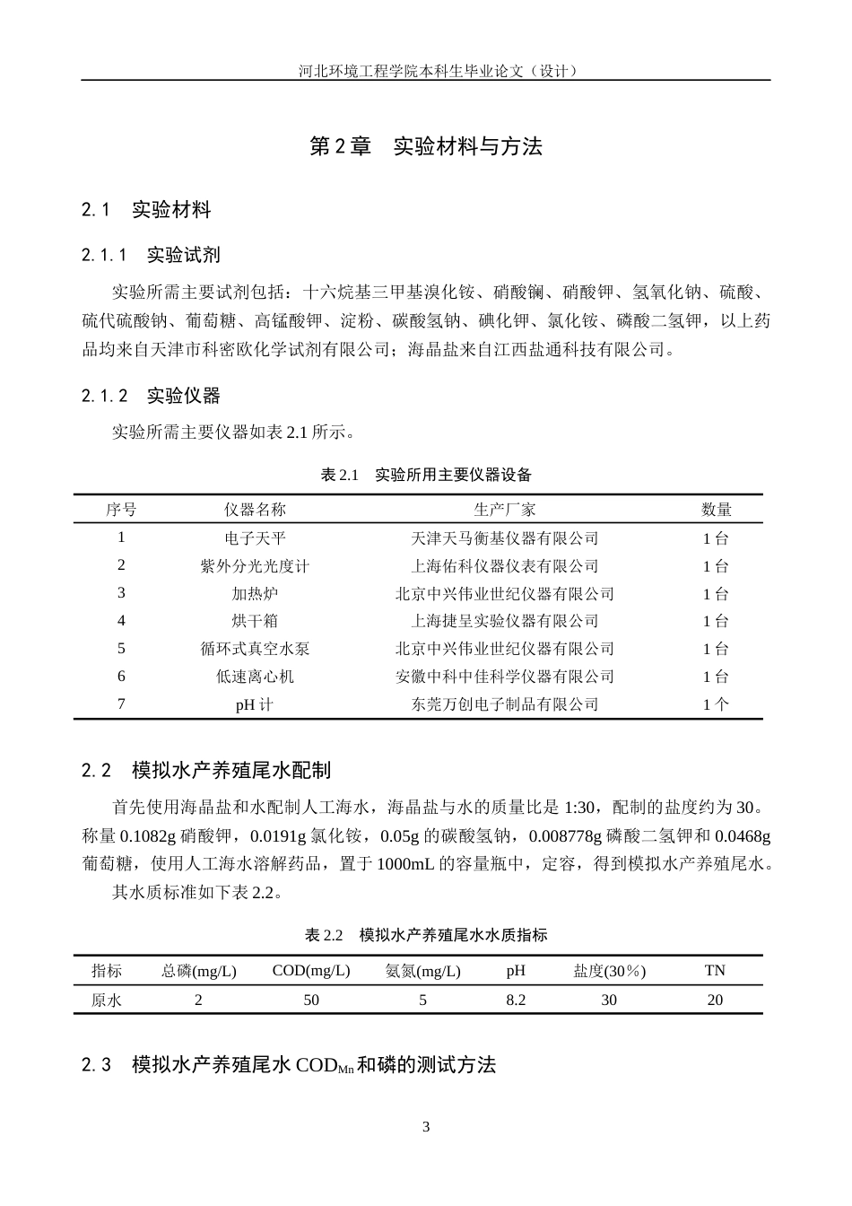 25年CH环境工程+改性蛭石吸附处理水产养殖尾水的实验研究-约12472字符终稿.docx_第7页
