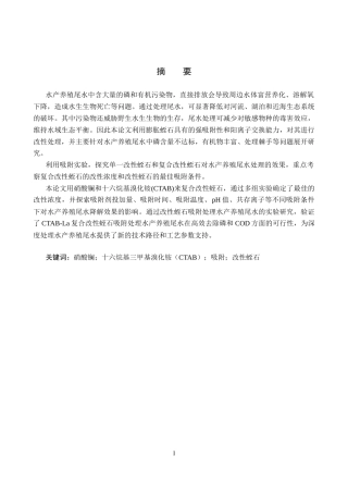 25年CH环境工程+改性蛭石吸附处理水产养殖尾水的实验研究-约12472字符终稿.docx