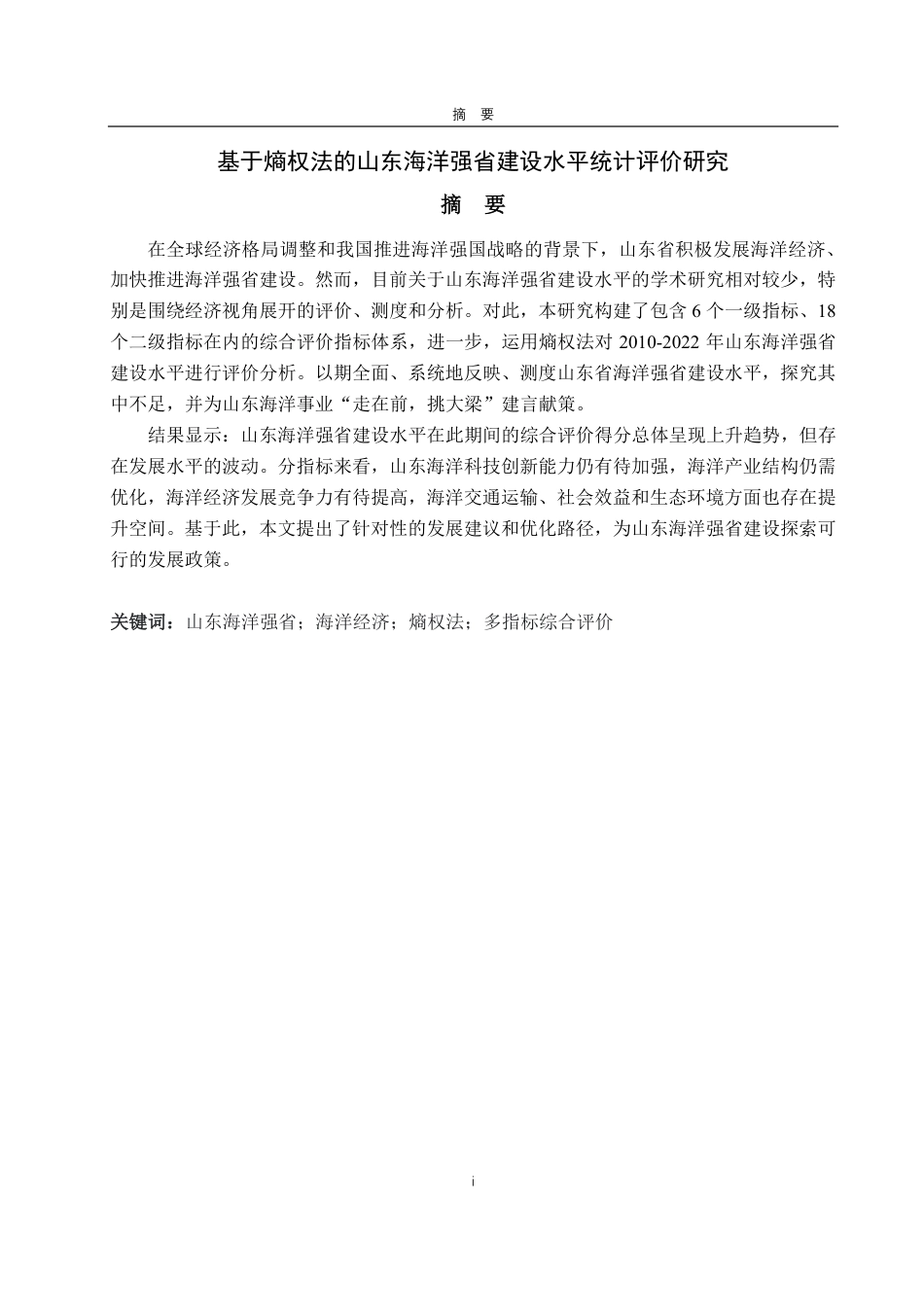 25年CH经济统计学专业-基于熵权法的山东海洋强省建设水平统计评价研究-约16821字符.pdf_第1页
