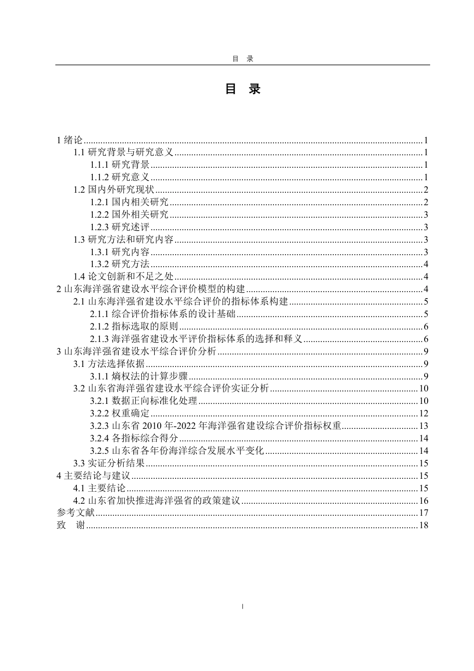 25年CH经济统计学专业-基于熵权法的山东海洋强省建设水平统计评价研究-约16821字符.pdf_第3页