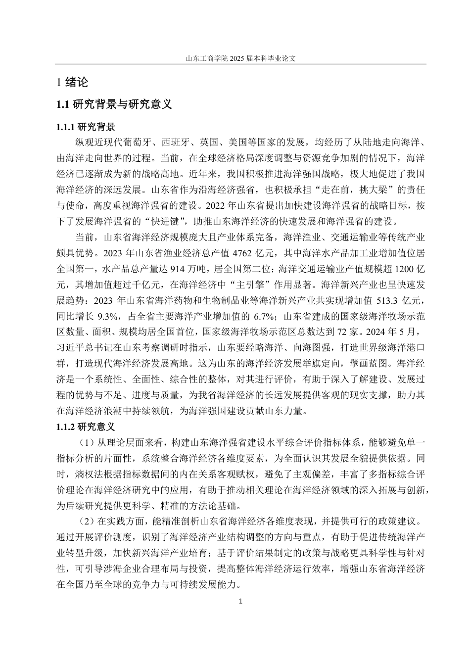 25年CH经济统计学专业-基于熵权法的山东海洋强省建设水平统计评价研究-约16821字符.pdf_第4页
