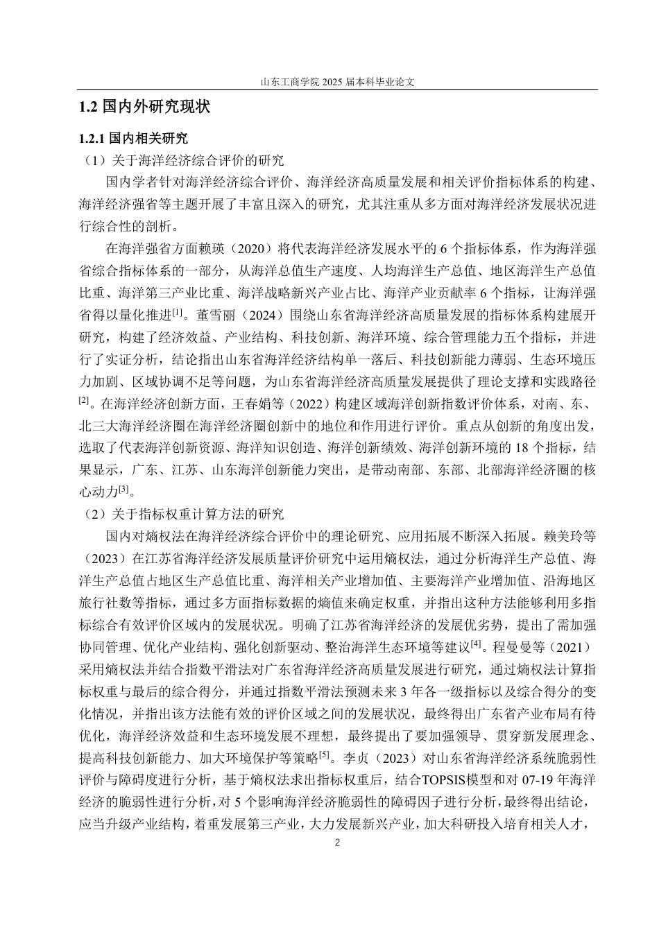 25年CH经济统计学专业-基于熵权法的山东海洋强省建设水平统计评价研究-约16821字符.pdf_第5页