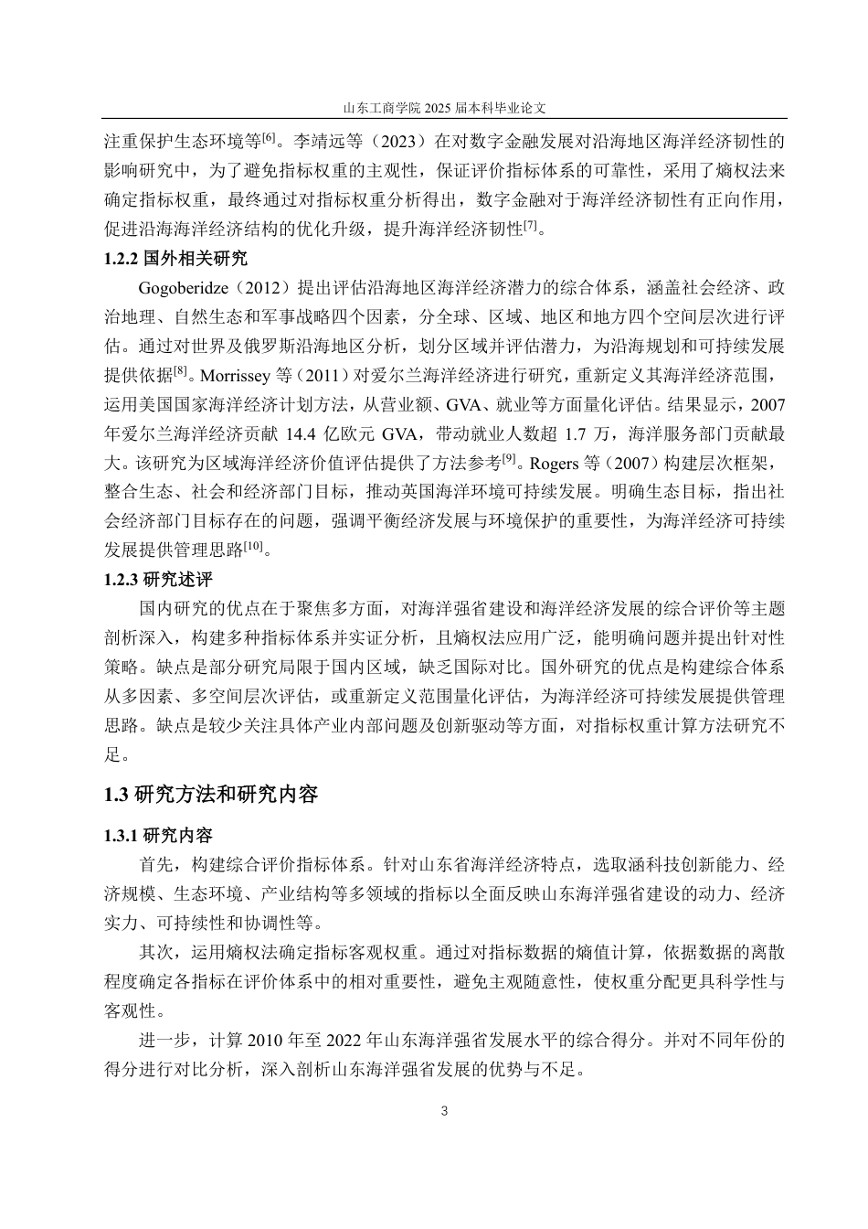 25年CH经济统计学专业-基于熵权法的山东海洋强省建设水平统计评价研究-约16821字符.pdf_第6页