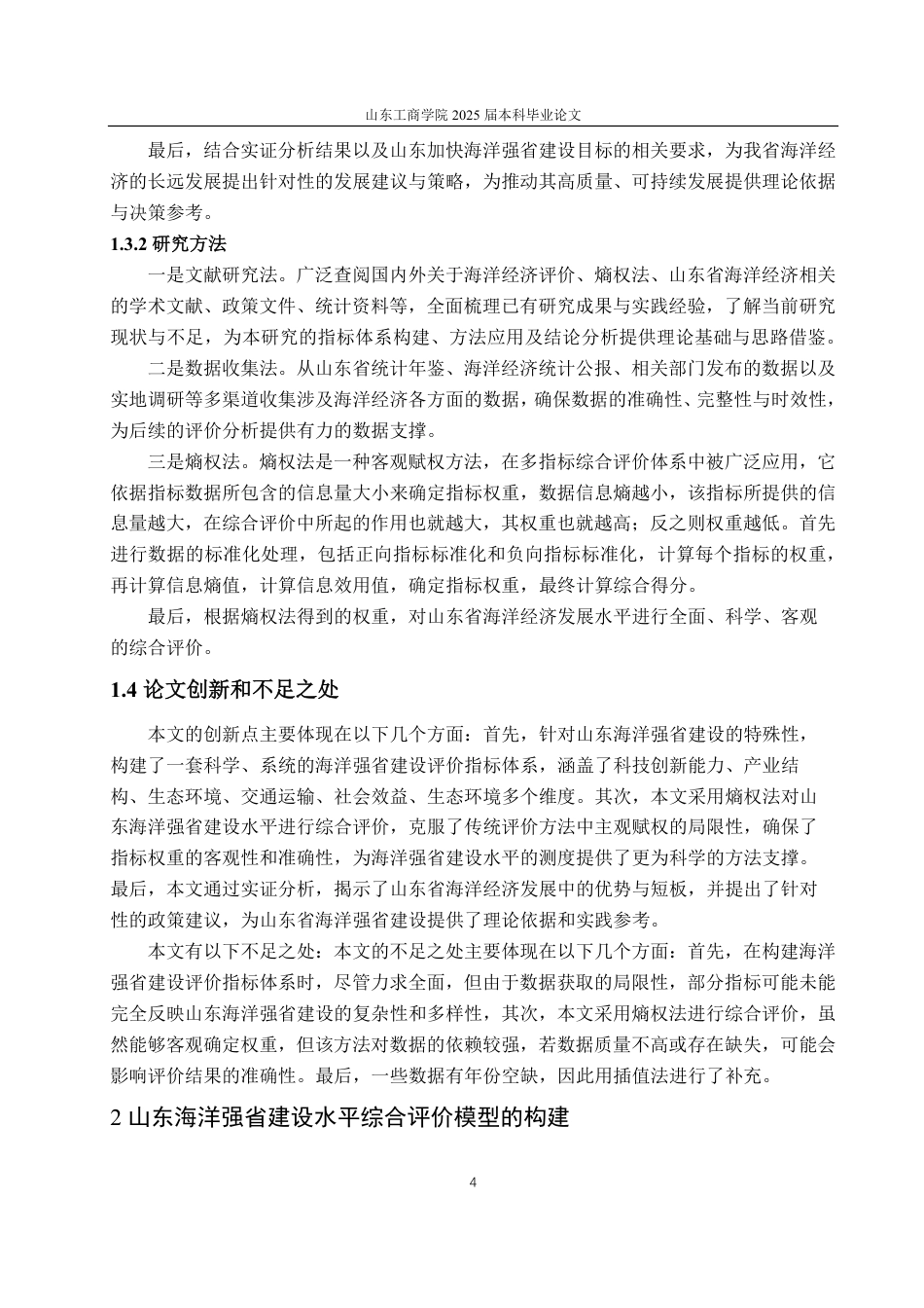25年CH经济统计学专业-基于熵权法的山东海洋强省建设水平统计评价研究-约16821字符.pdf_第7页