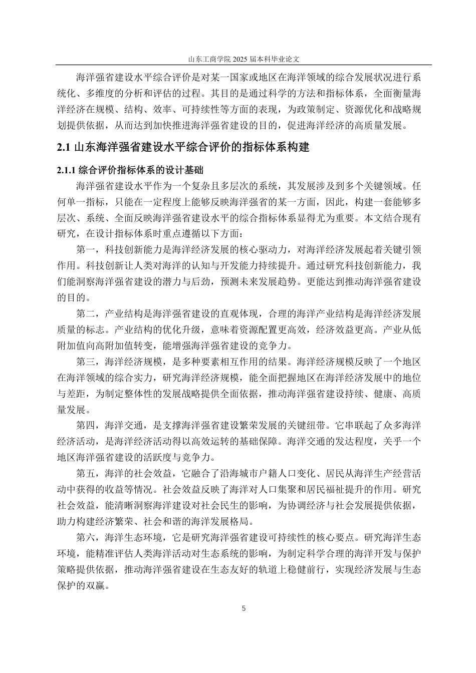25年CH经济统计学专业-基于熵权法的山东海洋强省建设水平统计评价研究-约16821字符.pdf_第8页