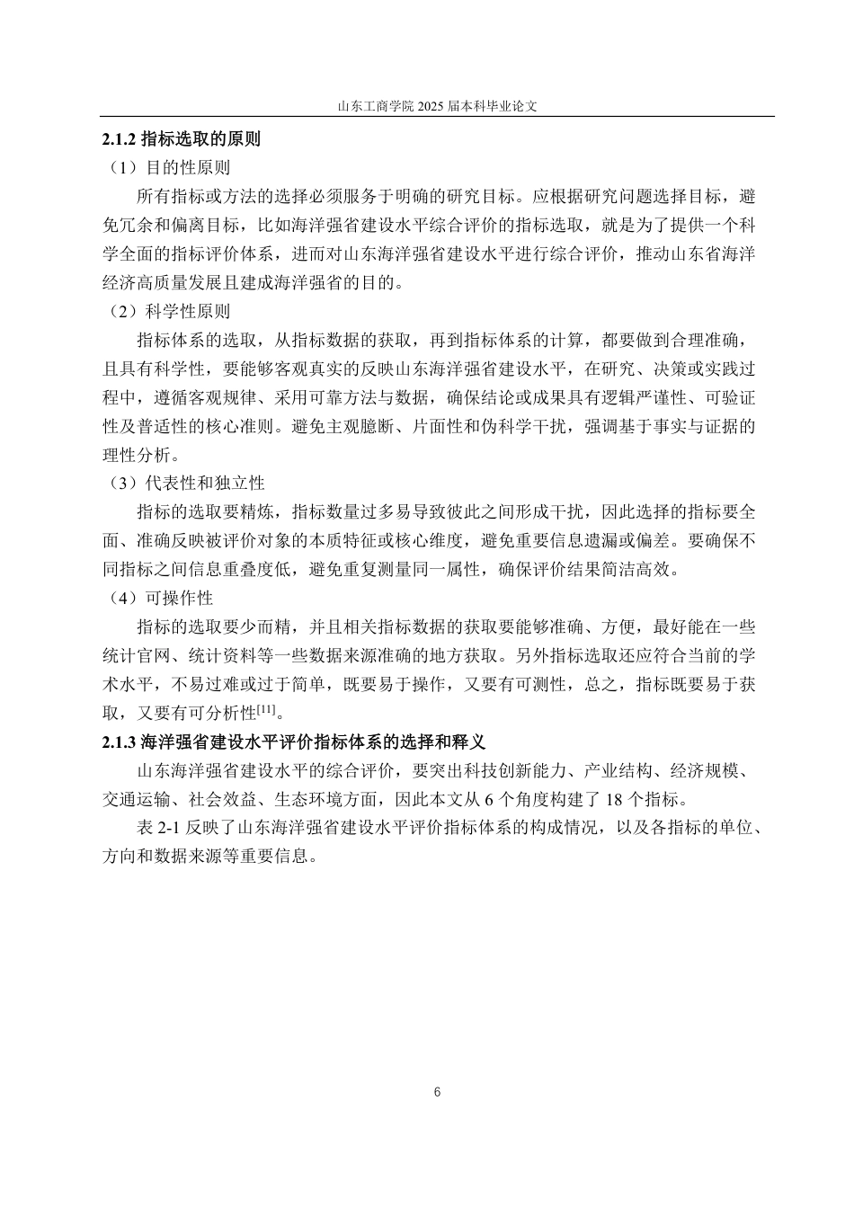25年CH经济统计学专业-基于熵权法的山东海洋强省建设水平统计评价研究-约16821字符.pdf_第9页