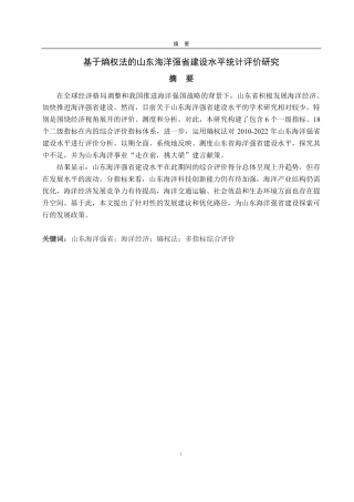 25年CH经济统计学专业-基于熵权法的山东海洋强省建设水平统计评价研究-约16821字符.pdf
