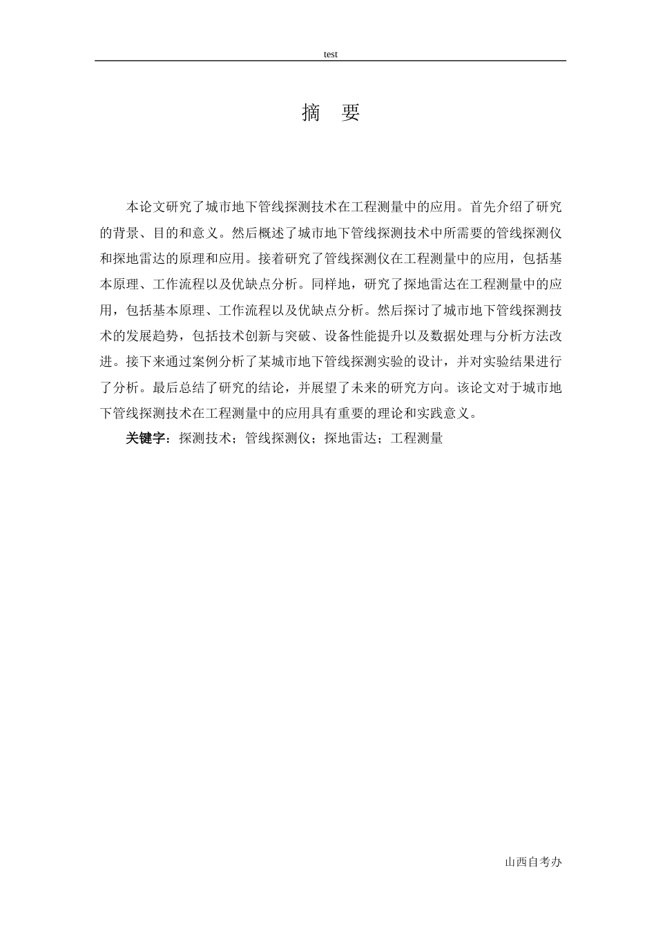25年CH测绘工程-城市地下管线探测技术在工程测量中的应用研究-约18558字符终稿.docx_第1页